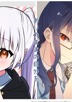 ありのままの自分を
