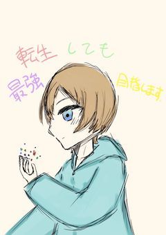 転生しても最強目指します