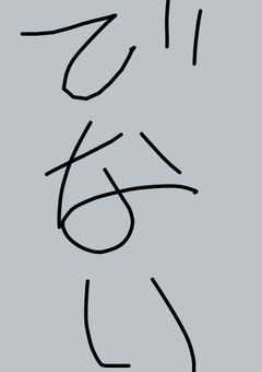 いろんなぷりちゅば様のFAかいてくょ！