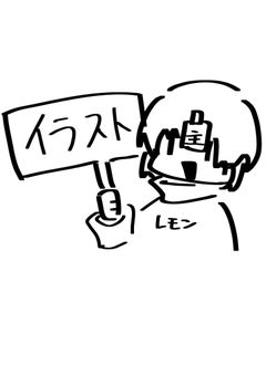 主が描いた絵