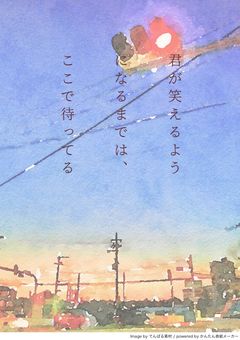 君が笑えるようになるまでは、ここで待ってる。