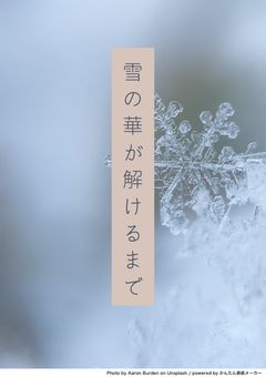 雪の華が解けるまで