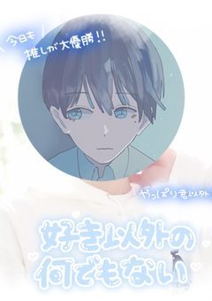 　推し活　‖　♡　