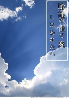 戦乱の世で愛したあなたへ