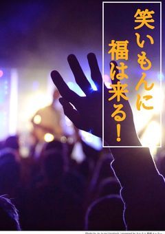 みんな！笑え！！