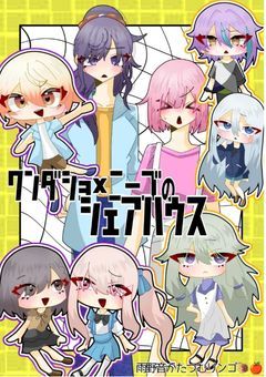ワンダショ×ニーゴのシェアハウス!!!!!