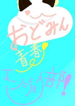 おどみん学園青春エンジョイ部！