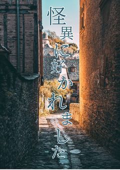 怪異に好かれました