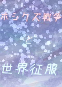 ホシクズ戦争と世界征服