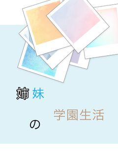 姉妹の学園生活