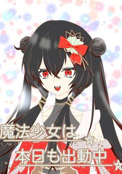 魔法少女は本日も出動中です