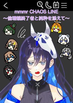 mmmrCHAOS LIN○ 〜倫理観終了者と純粋を添えて〜