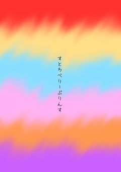 いちごの短編集