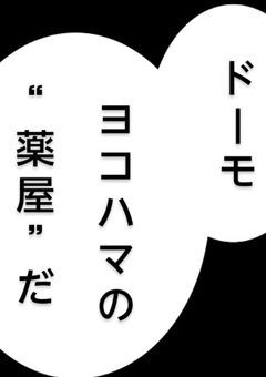 ヨコハマの薬屋は愛される