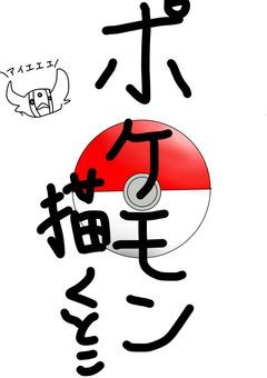 ポケモン描くところ