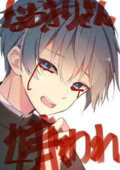 なおきりさん嫌われ