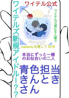何もない俺がズッ友から誘われてアイドルになったんだけど！？
