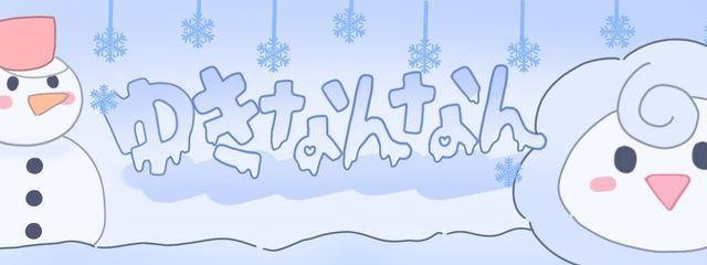 ゆきなんなん⛄❄🐑さんの壁紙画像