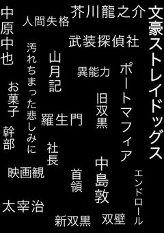 恋する太宰さんの苦労話