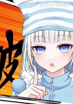 配信論破 !!【 〆 】 