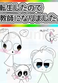 転生したので教師になりました。