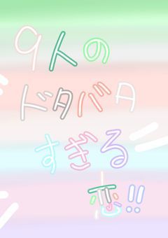 ９人のドタバタ過ぎる恋？！