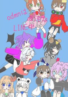 　～　odmnは混沌なLINE中　～　【　第1段　】