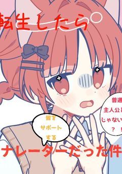 　#　転生したら　、　解説役サポーターになった件について　.　