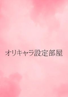 オリキャラ設定部屋