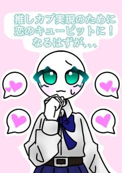 推しカプ実現のために恋のキューピットに！なるはずが､､､ (リメイク版)