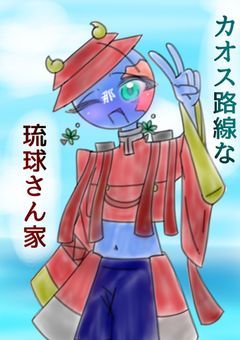 カオス路線な琉球さん家