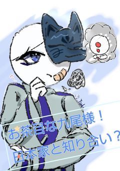 お茶目な九尾様！日本家と知り合い？
