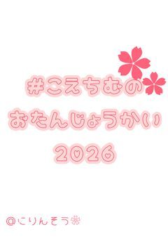 #こえちむのおたんじょうかい2026