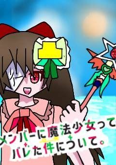 メンバーに魔法少女ってバレた件について。