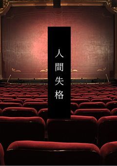  人間失格 