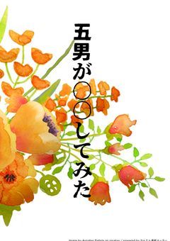 五男が〇〇してみた‼‼