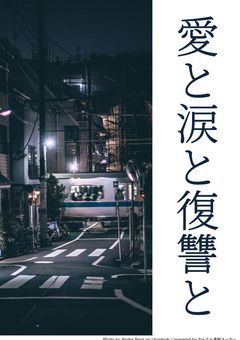 愛と涙と復讐と