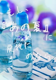 もし、『あの夏』に戻れたなら。