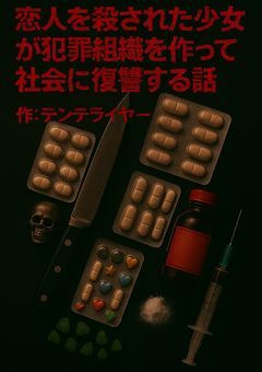 恋人を殺された少女が犯罪組織を作って社会に復讐する話【文スト】
