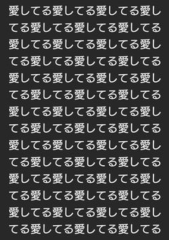 愛をください