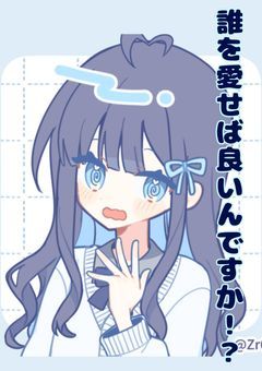 誰を愛せば良いんですか ！ ？  💀