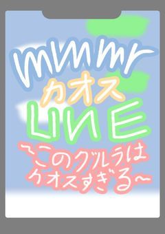 mmmrカオスLINE〜このグルラはカオスすぎる〜