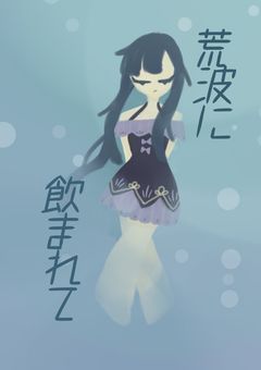荒波に飲まれて