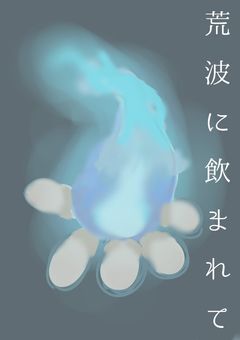荒波に飲まれて