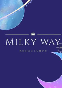  【公式事務所】Milky way