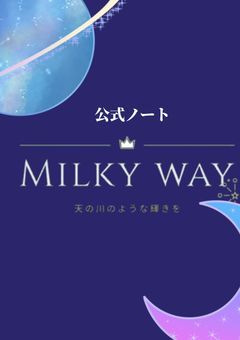  〔公式ノート〕Milky way
