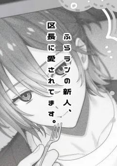 #ふらランの新人、区長に愛されてます。