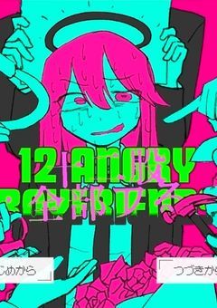 十二股全部フる　　　　　　　　　　　　～お前も彼氏だぞ？～