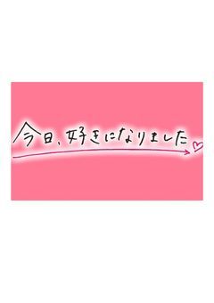 今日好き