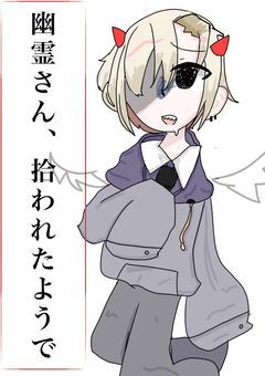 幽霊さん、拾われたようで